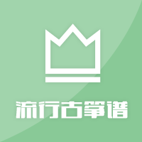 热门流行古筝谱