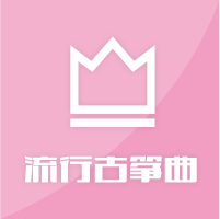 热门流行古筝曲TOP30