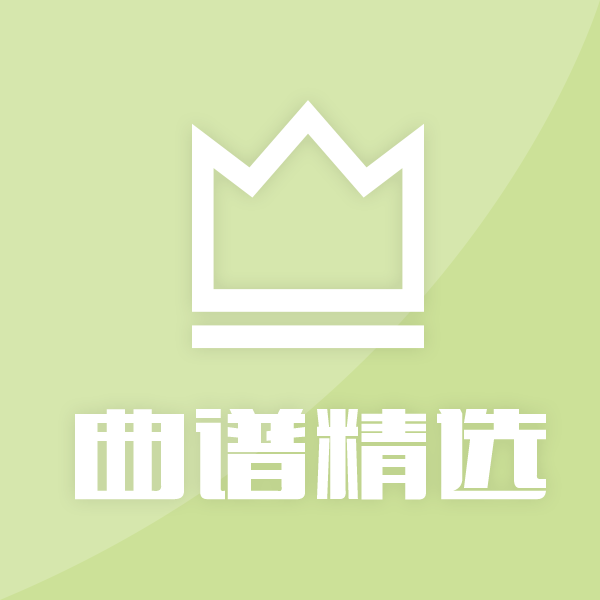 古筝曲谱精选TOP30