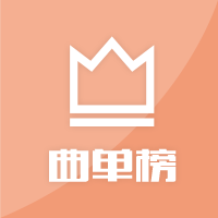 热门曲单TOP30