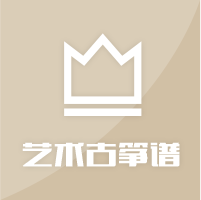 热门艺术古筝谱