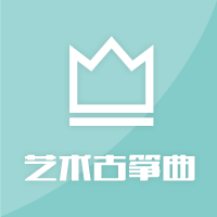 热门艺术古筝曲